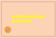 益生菌助力脂肪代谢健康饮食新选择