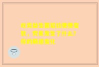 吃完益生菌后拉便便变软，究竟发生了什么？你的肠道变化