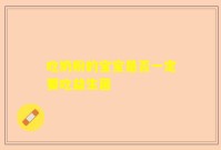 吃奶粉的宝宝是否一定要吃益生菌