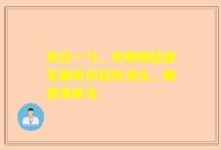 每日一勺，光明畅轻益生菌助你轻松消化，肠道焕新生