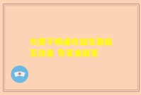 大便不畅通吃益生菌能否改善 专家来解答