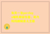 每天一包perdays哺乳期益生菌，助力妈妈顺畅育儿之路