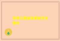 安利儿童益生菌能否空腹吃