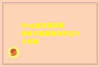 Drop益生菌软糖 美味与健康兼具的活力小软糖