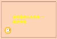 益生菌的六大作用 一图全知道