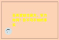 百其堂益生菌大，实力如何？你不可不知的事实