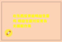 吃东西反胃能喝益生菌吗 喝益生菌对反胃有无缓解作用