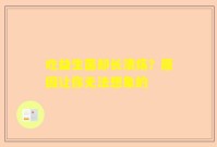 吃益生菌却长溃疡？原因让你无法想象的