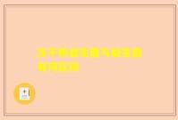 冻干粉益生菌与益生菌有何区别