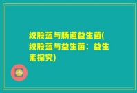 绞股蓝与肠道益生菌(绞股蓝与益生菌：益生素探究)