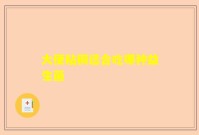 大便粘稠适合吃哪种益生菌