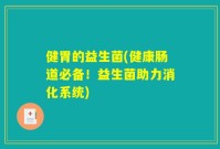 健胃的益生菌(健康肠道必备！益生菌助力消化系统)