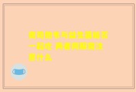 奥司他韦与益生菌能否一起吃 两者同服需注意什么