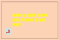 佩琪吃益生菌有效果吗(佩琪食用益生菌有何效果？)