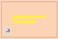 深圳益生菌市场参考价分析及选购指南