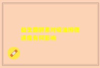 益生菌酵素对吸油排便速度有何影响