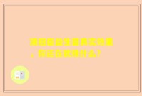 澳冠臣益生菌真实效果，你还在犹豫什么？