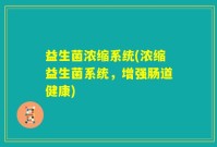益生菌浓缩系统(浓缩益生菌系统，增强肠道健康)