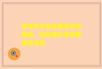 宝宝拜尔益生菌佳食用指南，轻松提升宝宝肠道舒适感