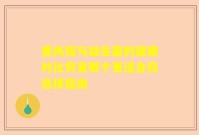 爱尚饭与益生菌的健康对比究竟哪个更适合你选择指南