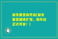 益生菌堂南开店(益生菌堂继续扩张，南开店正式开业！)