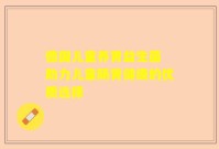 德国儿童养胃益生菌 助力儿童肠胃健康的优质选择