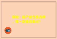 探秘：国产益生菌品牌，哪一款值得尝试？