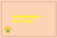 益生菌粉正确吃法 一天吃几次才够