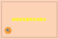 新型益生菌常见问题大