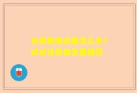 仓鼠肠道问题怎么办？试试这些益生菌推荐