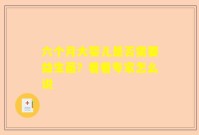 六个月大婴儿是否需要益生菌？看看专家怎么说