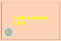 滴剂益生菌中的油脂成分是什么