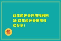 益生菌牙膏评测视频网站(益生菌牙膏使用体验分享)