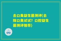 去口臭益生菌测评(去除口臭试试?口腔益生菌测评推荐)