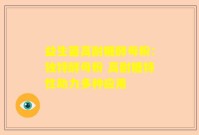 益生菌高耐糖酵母粉：独特酵母粉 高耐糖特性助力多种应用