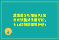 益生菌牙粉屈臣氏(屈臣氏销售益生菌牙粉，为口腔健康保驾护航)