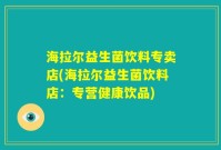 海拉尔益生菌饮料专卖店(海拉尔益生菌饮料店:专营健康饮品)
