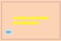 大炮哥亲自推荐的益生菌粉到底靠谱吗？