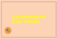 宝宝拉屎特别臭能否喝益生菌 专家来解答