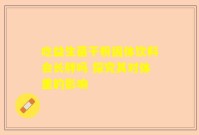 吃益生菌干粉固体饮料会长胖吗 探究其对体重的影响