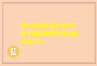 君小宝益生菌太空5号助力肠道健康开启全新生活方式