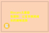 Biocare儿童益生菌粉：让宝贝微笑成长的美味选择