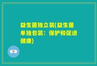 益生菌独立装(益生菌单独包装：保护和促进健康)