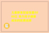 儿童即食型益生菌8000亿 助力孩子健康成长的优质选择