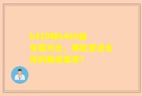 b420和b460益生菌对比，哪款更适合你的肠道需求？