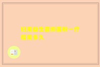 妇用益生菌抑菌粉一疗程用多久