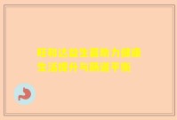 旺和达益生菌助力健康生活提升与肠道平衡