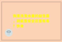 狗用洗发水里的益生菌，到底是安全还是有毒？快来