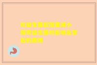 吃益生菌后饭量减小 探究益生菌对影响及背后的原理