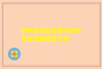 狗狗食用益生菌片的好处及正确喂食方法